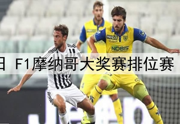 2025年5月24日 F1摩纳哥大奖赛排位赛 全场录像回放
