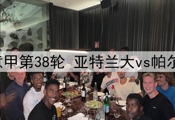 2025年5月26日 意甲第38轮 亚特兰大vs帕尔马 全场录像回放
