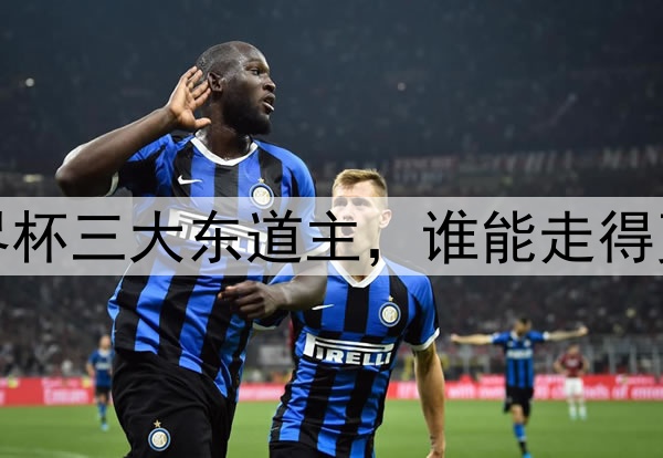 世界杯三大东道主，谁能走得更远
