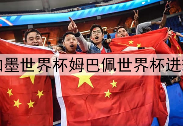 2026美加墨世界杯姆巴佩世界杯进球数冲刺