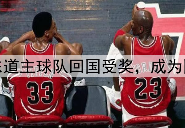 世界杯东道主球队回国受奖，成为国家骄傲