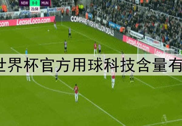 2026世界杯官方用球科技含量有多高？