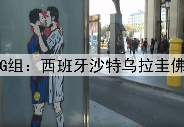 2026世界杯G组：西班牙沙特乌拉圭佛得角的悬殊