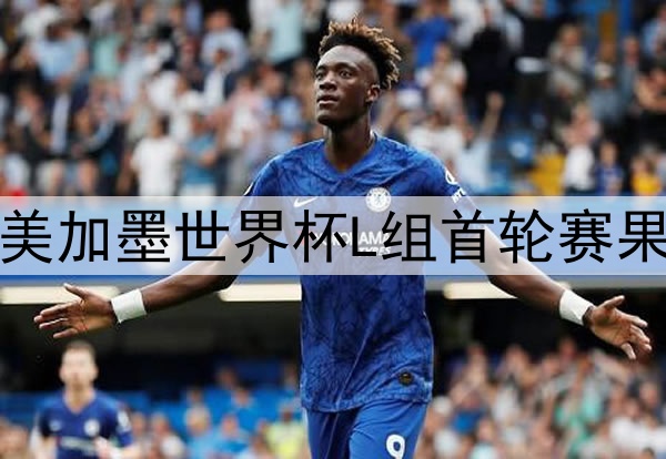 2026美加墨世界杯L组首轮赛果快报